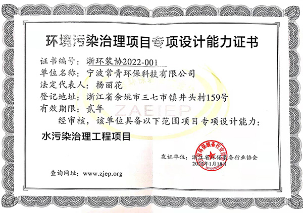 环境污染治理项目专项设计能力证书