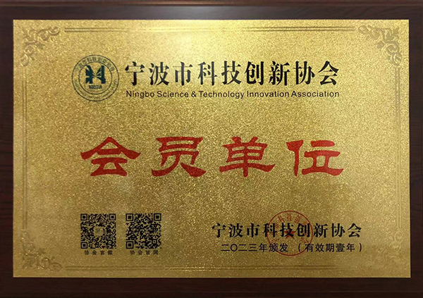 宁波市科技创新协会会员单位