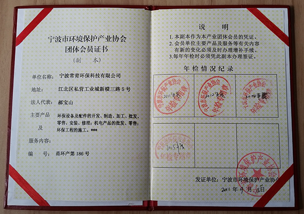 环境保护产业协会会员证书