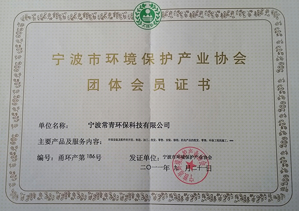 环境保护产业协会会员证书