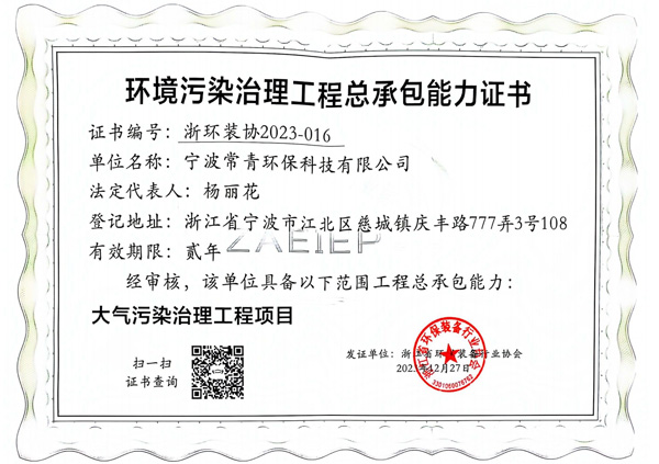 环境污染治理工程总承包能力证书