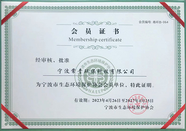 宁波市生态环境保护协会会员单位